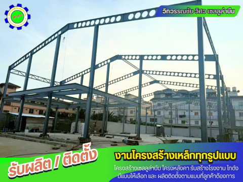 บริการ ออกแบบติดตั้งโครงเหล็กคลังสินค้า ขนาดใหญ่